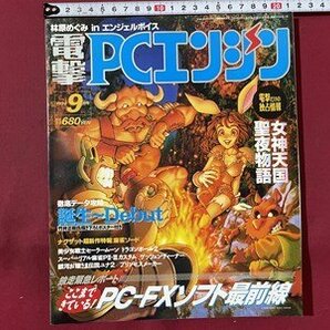 ｓ◆ 1994年 電撃 PCエンジン 9月号 PC-FXソフト最新情報 他 メディアワークス 書籍のみ 当時物 雑誌  /M5の画像1