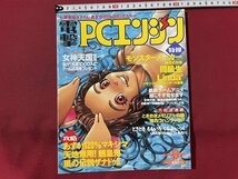 ｓ◆　1995年　電撃 PCエンジン　9月号　特報 モンスターメーカー～神々の方舟 他　袋とじ開封済み　書籍のみ　当時物　雑誌　 /M5_画像1