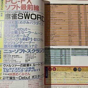ｓ◆ 1994年 電撃 PCエンジン 9月号 PC-FXソフト最新情報 他 メディアワークス 書籍のみ 当時物 雑誌  /M5の画像3