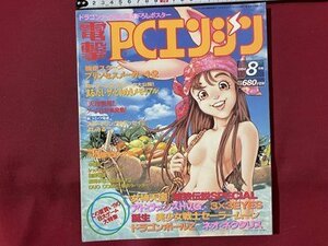 ｓ◆　1994年　電撃 PCエンジン　8月号　この夏買い！！のゲーム大特集 他　メディアワークス　書籍のみ　当時物　雑誌　 /M5