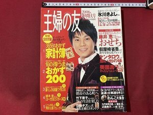 ｃ◆　主婦の友　2006年新年特大号　表紙・ 氷川きよし　竹下景子　佐伯チズ　假屋崎省吾　料理　風水　付録なし　/　K91