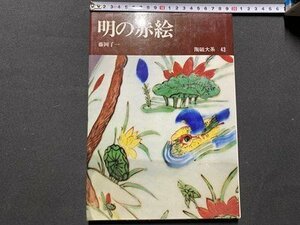 ｃ◆　陶磁大系 43　明の赤絵　藤岡了一　1980年初版8刷　平凡社　陶芸　図録　工芸　/　N15