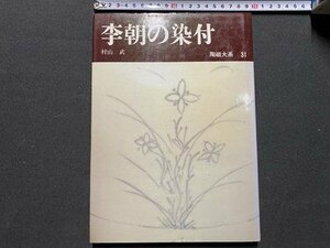 ｃ◆　陶磁大系 31　李朝の染付　村山武　昭和53年初版　平凡社　陶芸　図録　工芸　/　N15