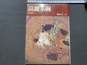 ｃ◆　陶磁大系 32　高麗茶碗　林屋晴三　1979年初版10刷　平凡社　陶芸　図録　工芸　/　N15