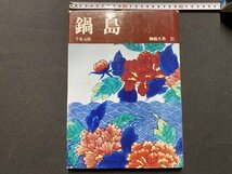 ｃ◆　陶磁大系 21　鍋島　今泉元佑　1979年初版10刷　平凡社　陶芸　図録　工芸　/　N15_画像1