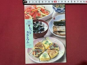 ｓ◆　1997年　読売クック・ブック　もっとカルシウム　読売新聞社　冊子　レシピ　書籍　/　N4