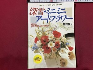 ｓ◆　平成3年 5版　ハンドクラフトシリーズ89　深雪・ミニミニアートフラワー　飯田倫子　グラフ社　書籍のみ　ハンドメイド　手芸　/ K18