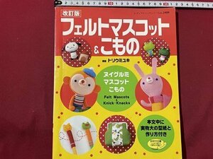 ｓ◆　2006年 第1刷　改訂版 フェルトマスコット＆こもの　著・トリウミユキ　ブティック社　書籍のみ　ハンドメイド　手芸　書籍　/　K18