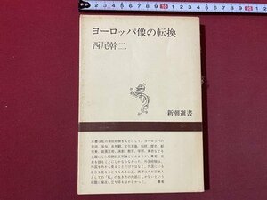 ｃ◆　ヨーロッパ像の転換　西尾幹二　新潮選書　昭和45年2刷　/　M3