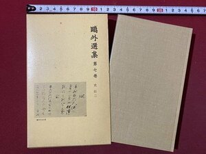 ｃ◆　鴎外選集　第7巻　史伝2　伊沢蘭軒 上　1979年1刷　岩波書店　森鴎外　/　M3