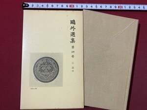 ｃ◆　鴎外選集　第4巻　小説4　阿部一族 かのやうに 大塩平八郎 ほか　1979年1刷　岩波書店　森鴎外　/　M3