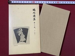 ｃ◆　鴎外選集　第3巻　小説３　雁 蛇 心中 ほか　1979年1刷　岩波書店　森鴎外　/　M3