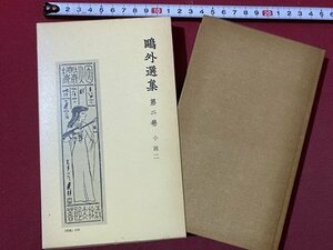 ｃ◆　鴎外選集　第2巻　青年 独身 杯 ほか　1978年1刷　岩波書店　森鴎外　/　M3