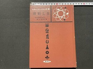 ｓ◆　昭和36年　保育社の新小学生全集20　理科工作　著・杉山保則　保育社　昭和レトロ　カバーなし　当時物　書籍　/　N4