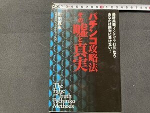 ｓ◆　平成14年 第16刷　パチンコ攻略法 その嘘と真実　町田寛永　元就出版社　当時物　書籍　/　N4