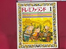 ｓ◆8*　当時物　こどものうたと名作童話　ドレミファランド1　3びきのこぶた 他　世界文化社　書籍のみ　レコードなし/K98_画像1