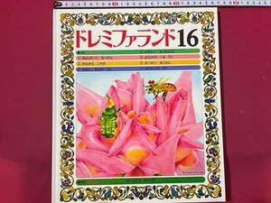 ｓ◆8*　当時物　こどものうたと名作童話　ドレミファランド16　みつばちマーヤ 他　世界文化社　書籍のみ　レコードなし/K98