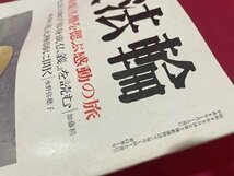 ｓ◆　平成8年　大法輪　1月号　特集・瞑想を偲ぶ感動の旅　大法輪閣　当時物　書籍　/　K47_画像5