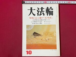 ｓ◆　平成8年　大法輪　10月号　特集・心と魂の「長寿法」　大法輪閣　当時物　書籍　/　K47