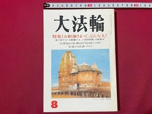 ｓ◆　平成8年　大法輪　8月号　特集・お釈迦さまって、どんな人？　大法輪閣　当時物　書籍　/　K47