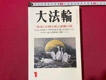 ｓ◆　平成8年　大法輪　1月号　特集・瞑想を偲ぶ感動の旅　大法輪閣　当時物　書籍　/　K47_画像1