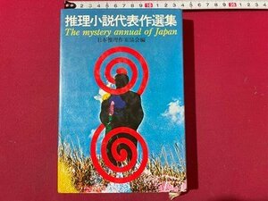 ｓ◆　昭和55年 第6刷　1973推理小説代表作選集　推理小説年鑑　講談社　当時物　書籍　/　K60右