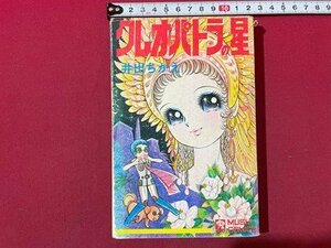 ｓ◆　昭和48年 初版　クレオパトラの星　井出ちかえ　虫プロ　虫コミックス　当時物　昭和レトロ　マンガ　/　E17