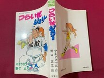 ｓ◆　昭和56年 初版　つらいぜジュリー　作・やまざき十三　画・野口正之　双葉社　アクションコミックス　当時物　昭和レトロ　/　E17_画像2