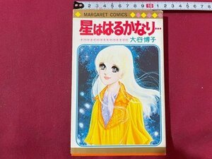 ｓ◆　昭和52年 2版　星ははるかなり…　大谷博子　集英社　マーガレットコミックス　当時物　昭和レトロ　/　E17