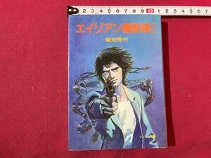 ｓ◆　昭和58年 初版　ソノラマ文庫　エイリアンの魔獣境　菊池秀行　朝日ソノラマ　昭和レトロ　当時物　書籍　/　K85