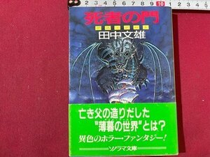 ｓ◆　昭和62年 初版　ソノラマ文庫　死者の門 デス・ゲード　田中文雄　朝日ソノラマ　昭和レトロ　当時物　書籍　/　K85