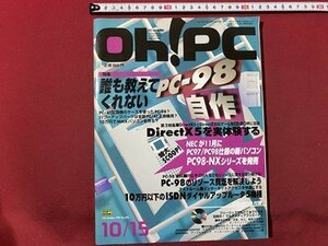 ｃ◆　Oh！PC　1997年10/15号　特集・誰も教えてくれないPC-98自作　CD-ROM付　/　K51