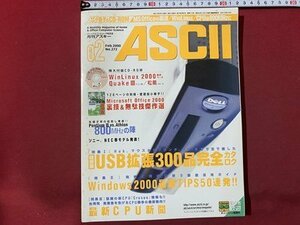 ｃ◆　月刊 アスキー　ASCII　平成12年2月号　USB完全カタログ　Windows2000活用　CD-ROM付　パーソナルコンピューター総合誌　/　N12