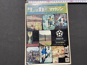 ｓ▼▼　昭和45年　サッカーマガジン　8月号増刊　メキシコ・ワールドカップ号　ベースボール・マガジン社　昭和レトロ / K88