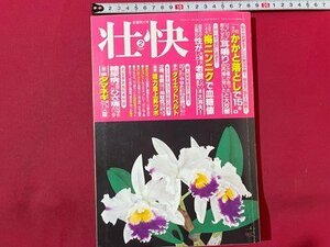 ｓ◆　平成13年　壮快　2月号　かかと落としで15キロ　梅ニンニクで血糖値 他　付録なし　マキノ出版　当時物　書籍　/M5