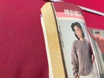 ｓ◆　昭和59年　主婦と生活 12月号付録　家じゅうの冬の手編み集　書籍のみ　昭和レトロ　当時物　書籍/M5_画像8