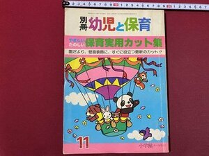 ｃ◆　別冊 幼児と保育　昭和54年11月号　やさしいたのしい保育実用カット集　園だより　壁面装飾　小学館　イラスト　/　K91