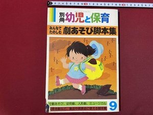 ｃ◆　別冊 幼児と保育　昭和62年9月号　みんなでたのしむ劇あそび脚本集　寸劇あそび　幼児劇　人形劇　小学館　当時物　/　N15