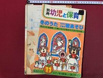 ｃ◆ 難あり　別冊 幼児と保育　昭和57年11月号　冬のうた・生活と行事の歌あそび　小学館　楽譜　当時物　/　K91_画像1