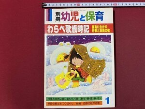 ｃ◆　別冊 幼児と保育　昭和64年1月号　わらべ歌歳時記　保育に生かす行事と自然の歌　小学館　楽譜　わらべうた　/　K91