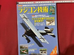 ｓ◆　2013年　ラジコン技術　10月号　ジャイロを制するものは空を制す 他　付録なし　当時物　書籍　/E19