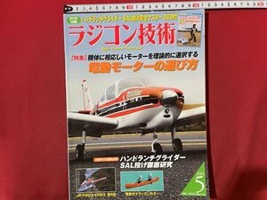 ｓ◆　2014年　ラジコン技術　5月号　電動モーターの選び方 他　付録なし　当時物　書籍　/E19