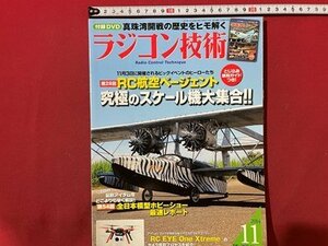 ｓ◆　平成26年　ラジコン技術　11月号　全日本模型ホビーショー最速レポート 他　付録なし　当時物　書籍　/E19