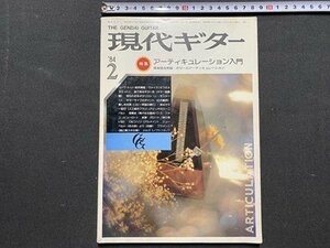 ｃ◆　現代ギター　1984年2月　特集・アーティキュレーション入門　GUITAR　クラシックギター　楽譜　雑誌　/　K52