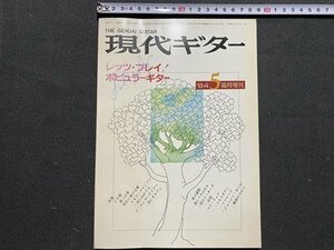 ｃ◆　現代ギター　1984年5月臨時増刊　レッツ・プレイ！ポピュラーギター　付録付き　GUITAR　クラシックギター　楽譜　雑誌　/　K52