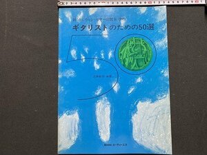 ｃ◆　楽譜　ギタリストのための50選　新カルカッシ・ギター教則本 併用　近藤敏明 編著　昭和63年1版12刷　エーチーエヌ　/　K59