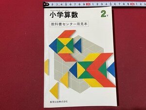 ｓ◆　当時物　教科書センター用見本　小学算数 2下　教育出版　　/　L17