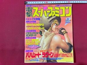 ｓ◆　1996年　電撃 スーパーファミコン　NO.3　スーパーマリオRPG　とレジャーハンター 他　別冊付録なし　メディアワークス　当時物 /E20