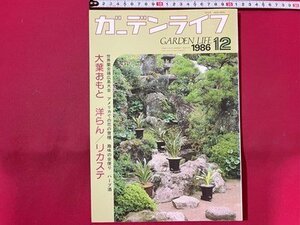 ｓ◆　昭和61年　ガーデンライフ　12月号　大葉おもと　洋らん/リカステ　誠文堂新光社　当時物 /E19