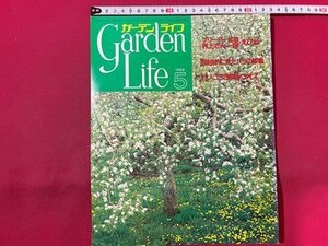 ｓ◆　昭和63年　ガーデンライフ　5月号　特集・園芸的に見たバラの原種　誠文堂新光社　当時物 /E19